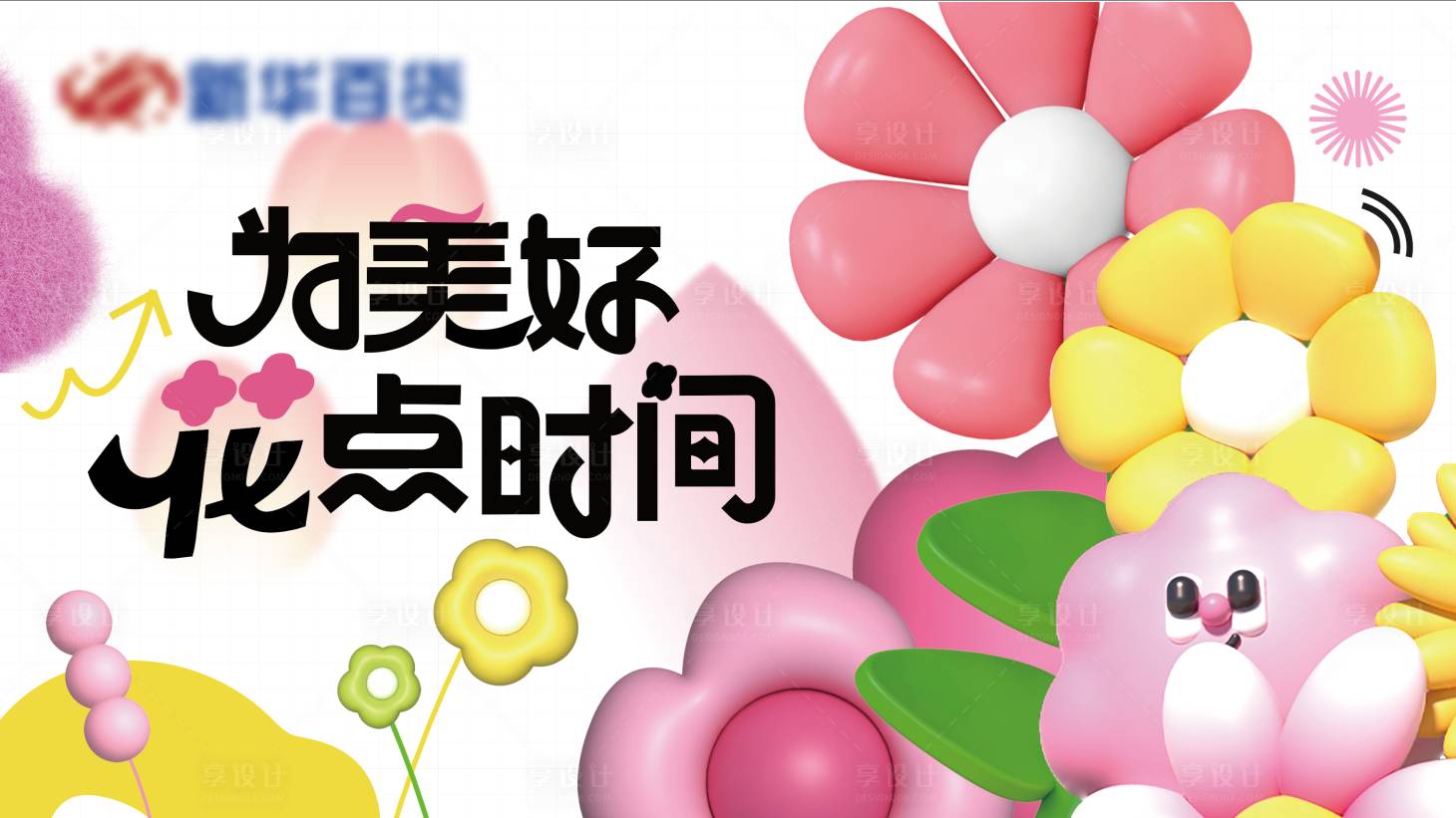 源文件下载【享设计】搜索编号：18950022063978537【春季活动背景板】