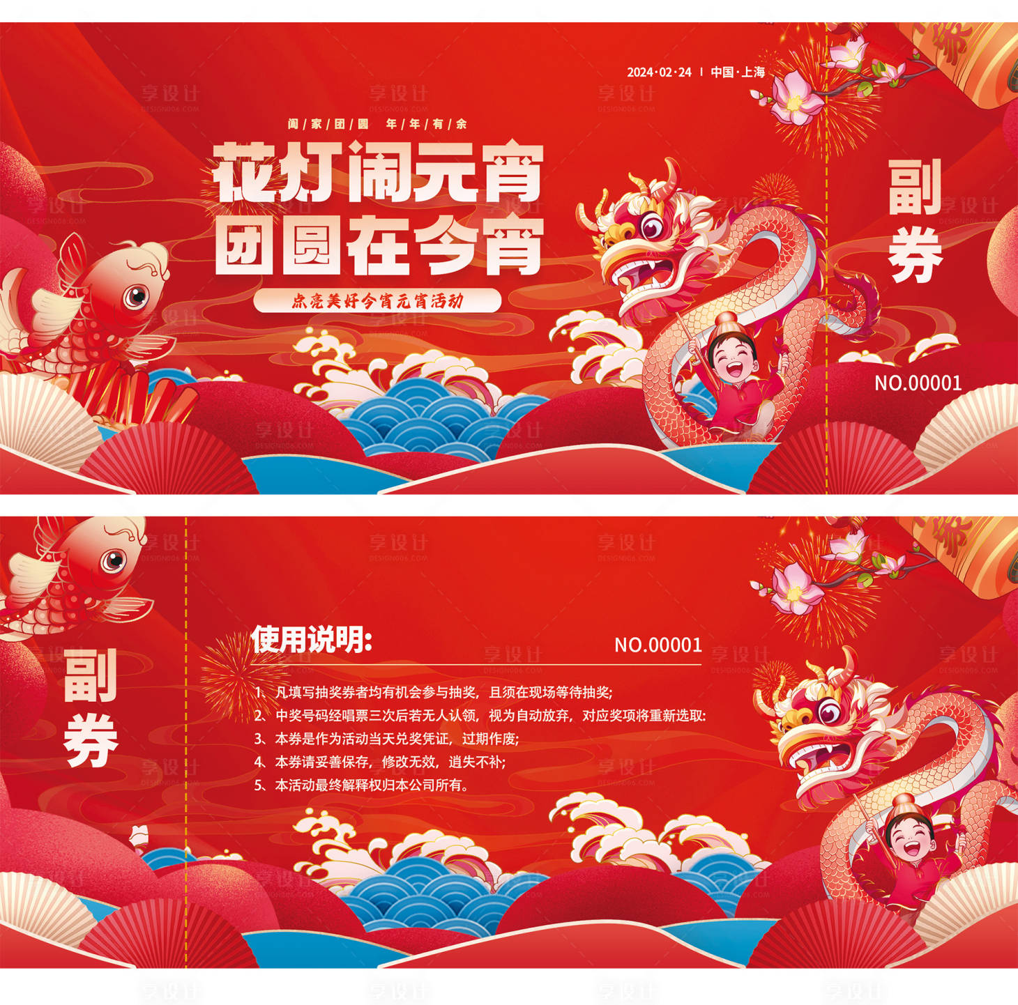源文件下载【享设计】搜索编号：73680021973385436【2024元宵传统节日活动促销卡券】