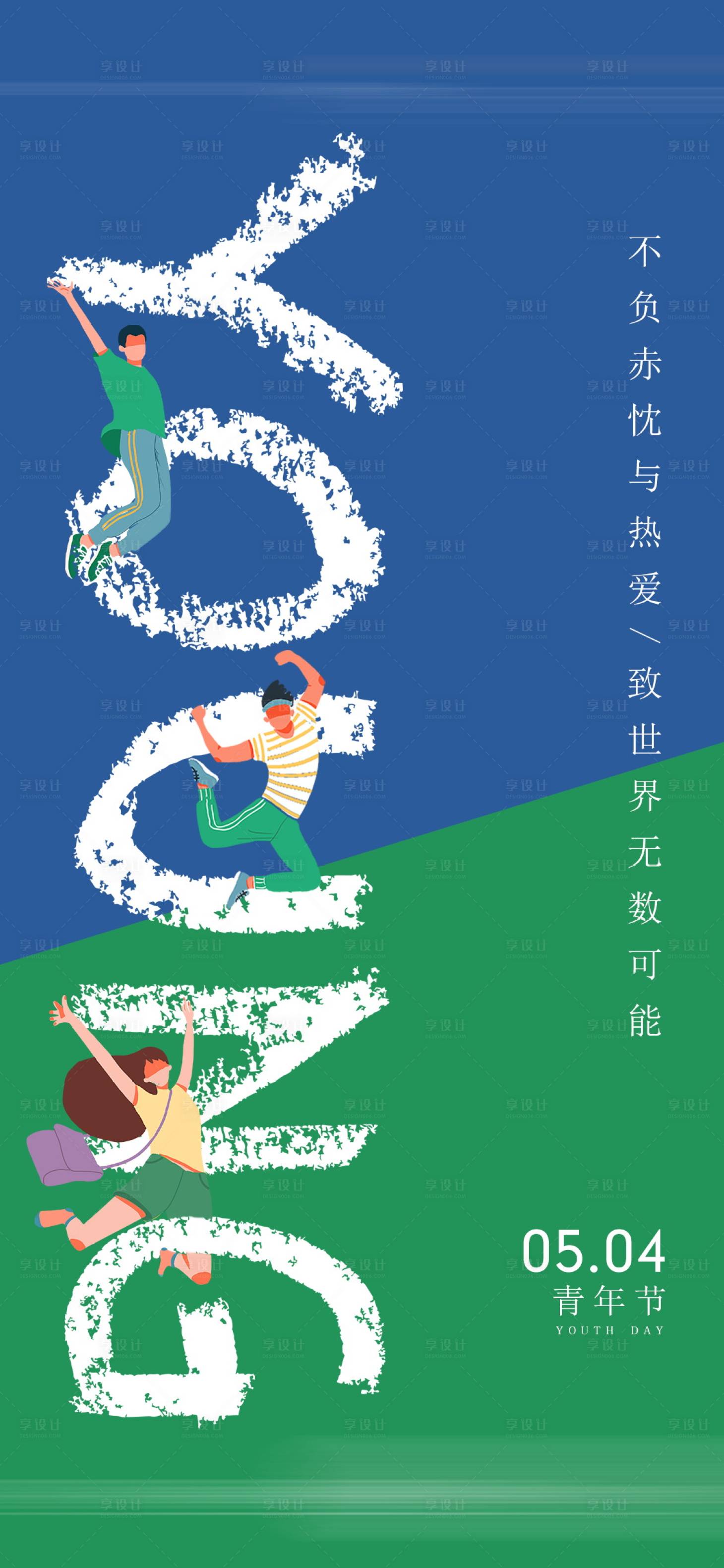 源文件下載【享設計】搜索編號：96140021979087322【五四青年節海報】