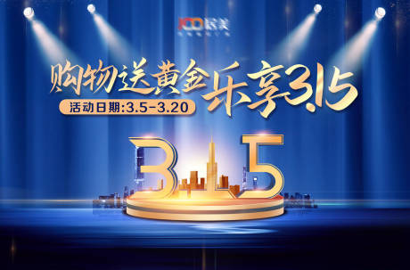 源文件下载【享设计】搜索编号：39680021848477068【315活动展板】