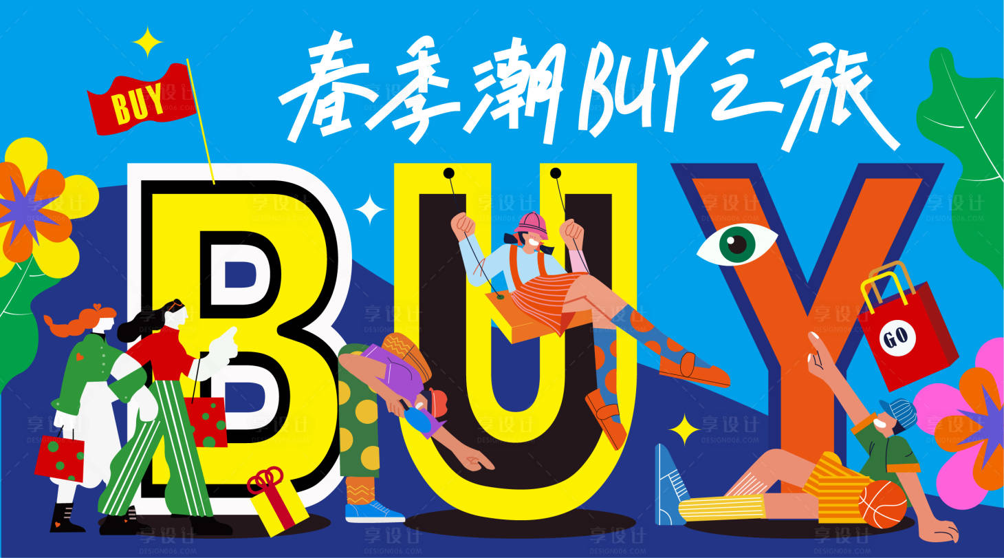 源文件下載【享設計】搜索編號：74120021919196636【春季購物節海報】