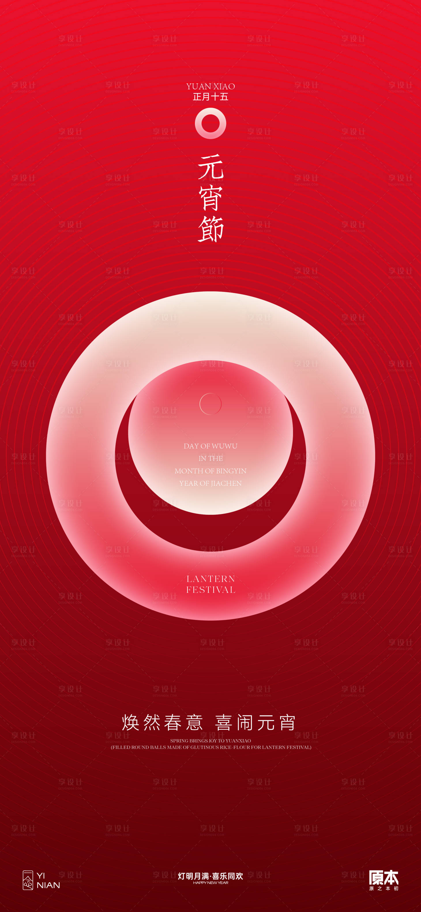 源文件下载【享设计】搜索编号：84190021867945175【元宵节日喜庆海报】