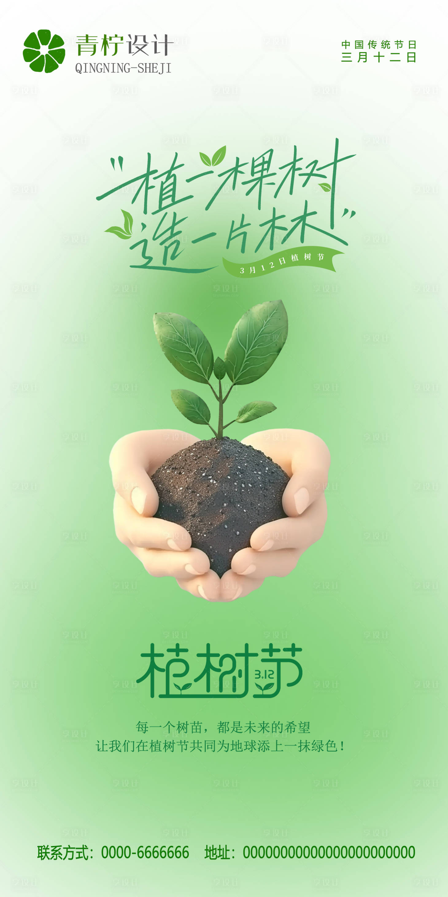 源文件下载【植树节海报】编号：73070022084196424