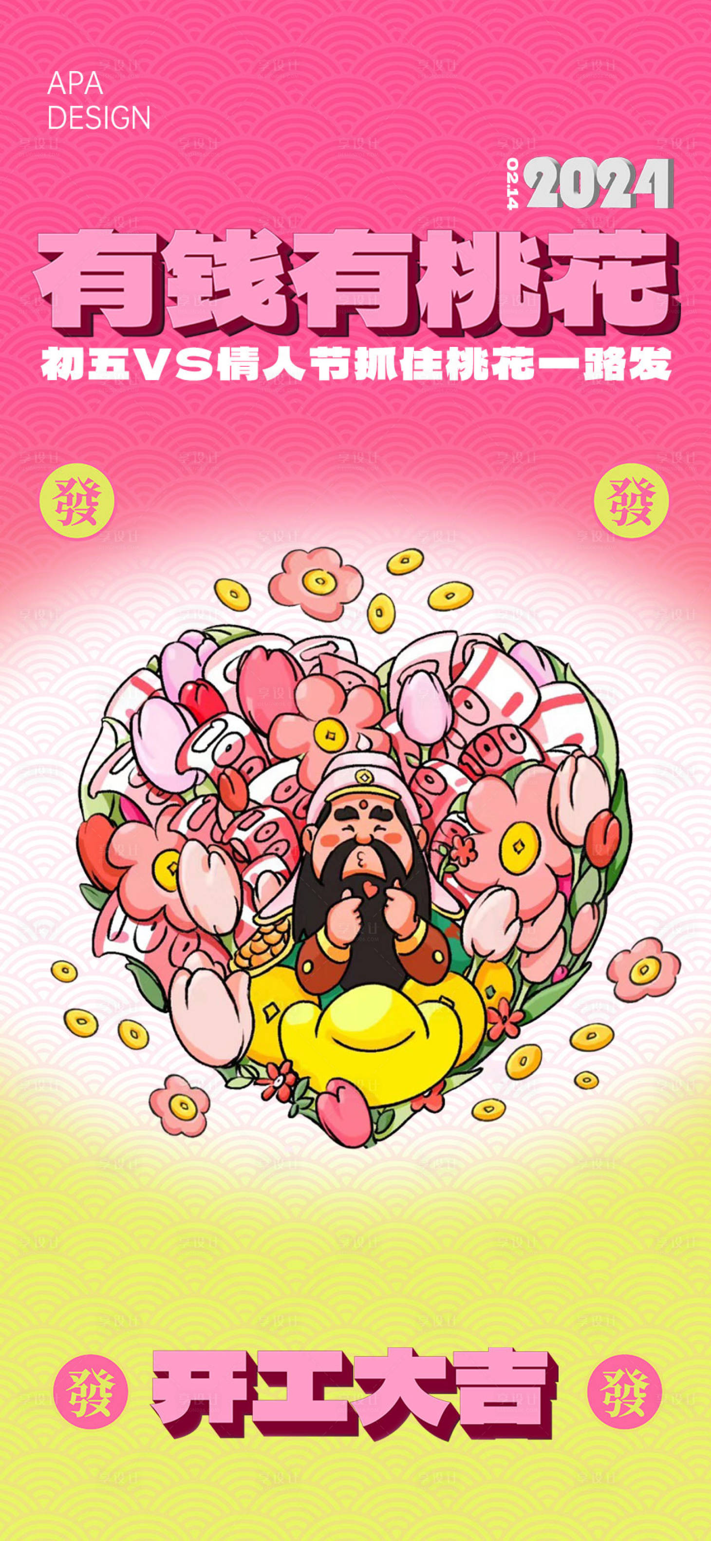 源文件下載【享設(shè)計】搜索編號：53740021874185830【開工大吉情人節(jié)海報】