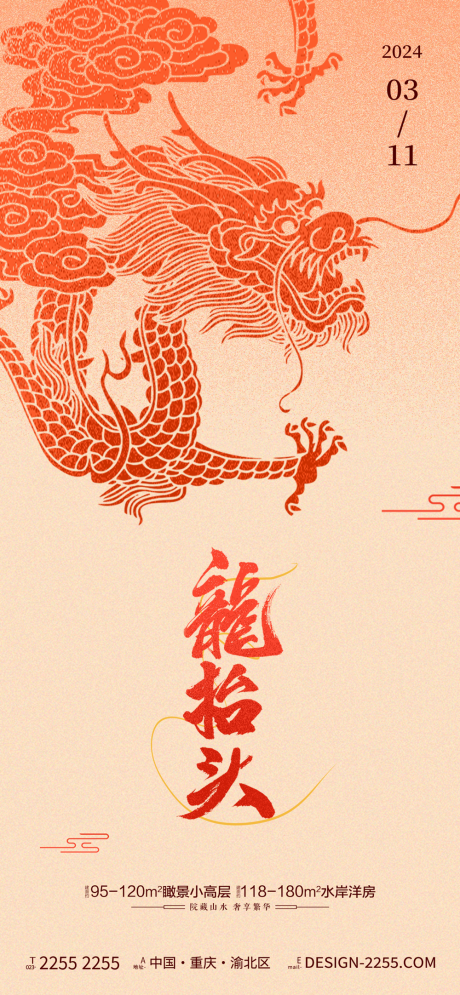源文件下载【地产龙抬头海报】编号：89380022118045014