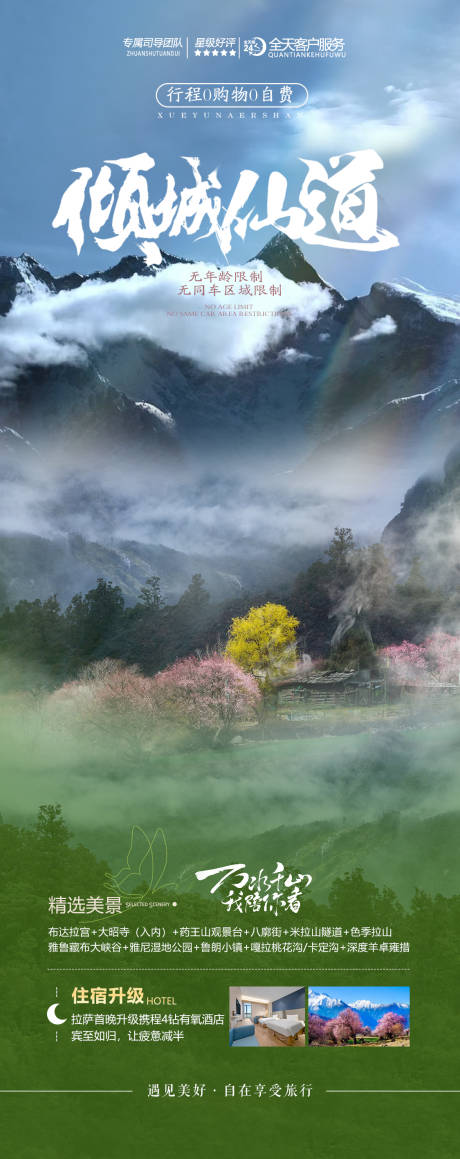 源文件下载【享设计】搜索编号：90080022067268666【倾城仙道西藏旅游海报】