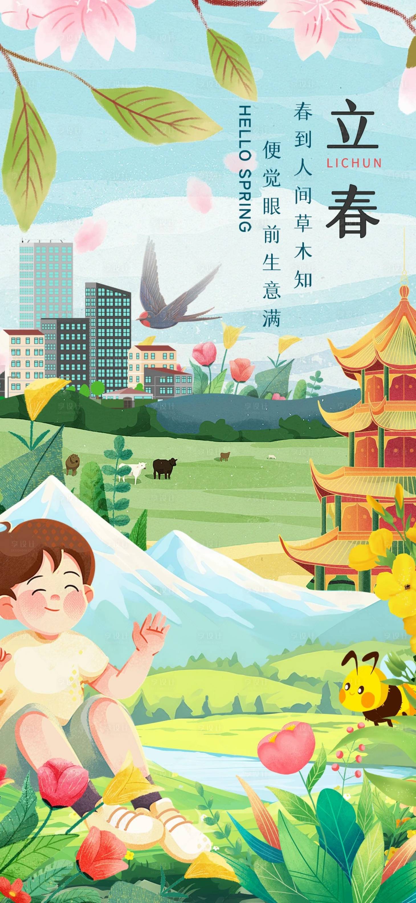 源文件下载【立春海报】编号：98330021875842109
