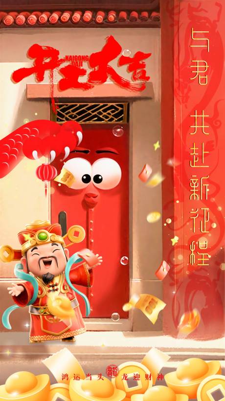 源文件下載【享設(shè)計】搜索編號：54980021952502306【2024龍年開工大吉迎財神海報】