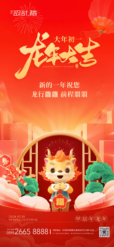 源文件下载【享设计】搜索编号：48330021909268951【龙年大年初一海报】