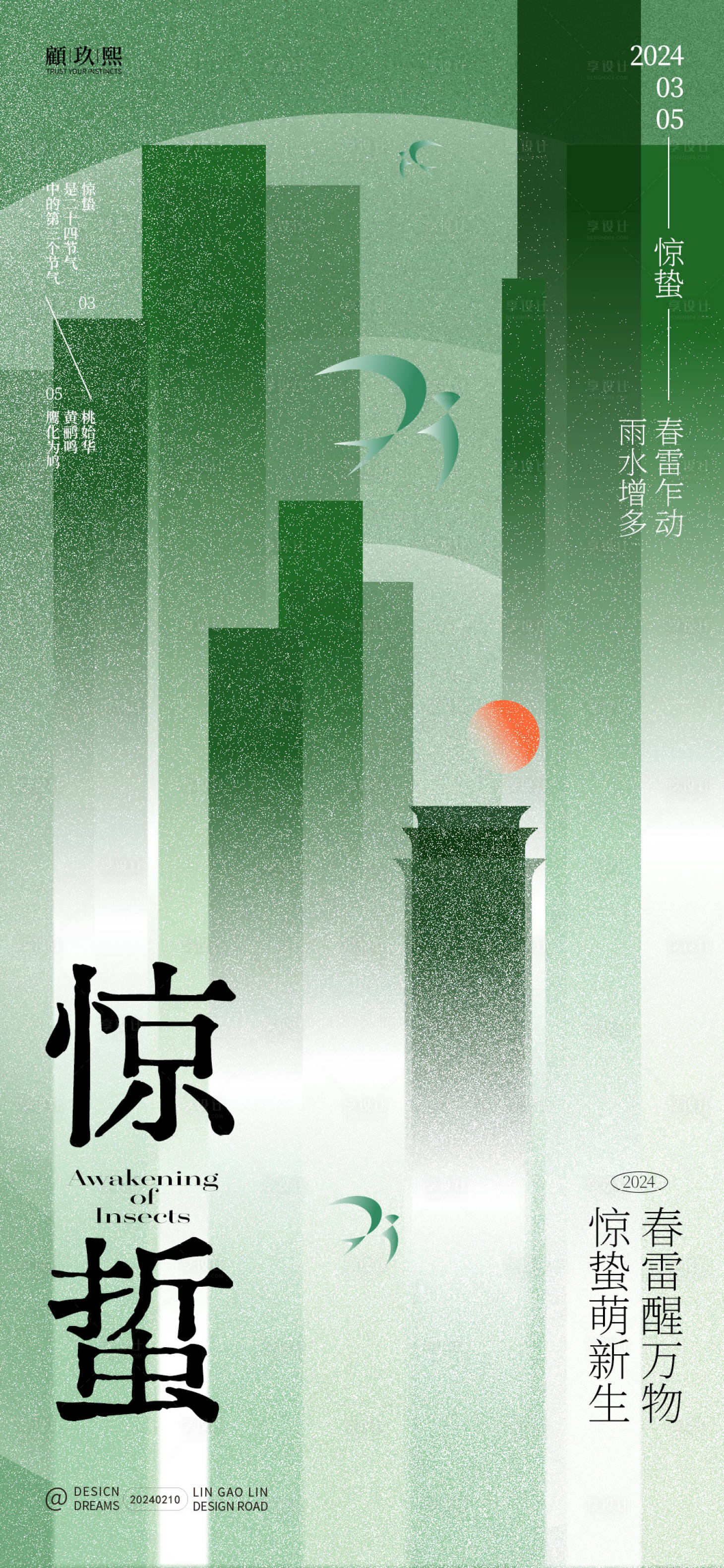 源文件下载【享设计】搜索编号：80120021949625335【惊蛰节气海报】