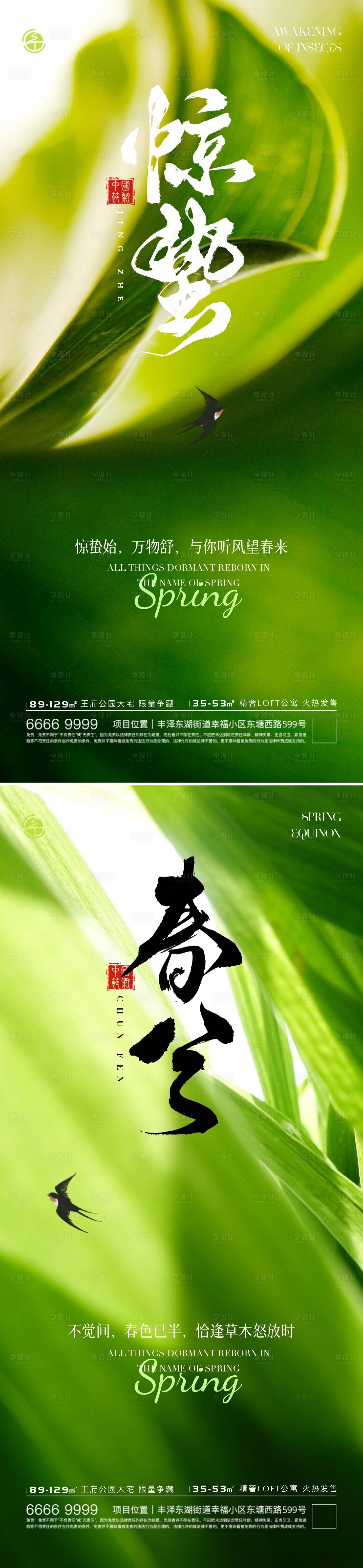 源文件下載【享設(shè)計】搜索編號：89390022173465802【地產(chǎn)驚蟄春分節(jié)氣海報】