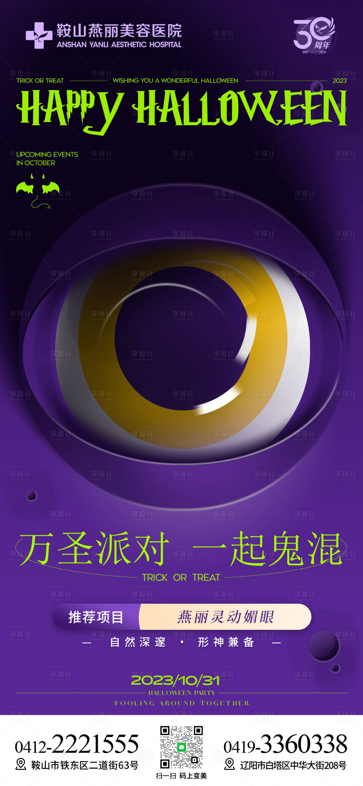 源文件下載【享設計】搜索編號：89130022090254451【醫美萬圣節卡通海報】