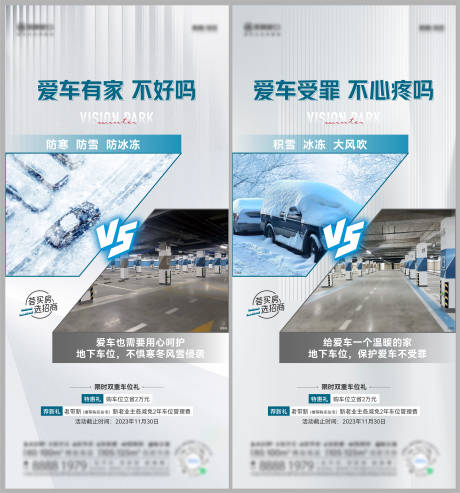 源文件下載【地產車位對比冬日海報】編號：64780022155932509