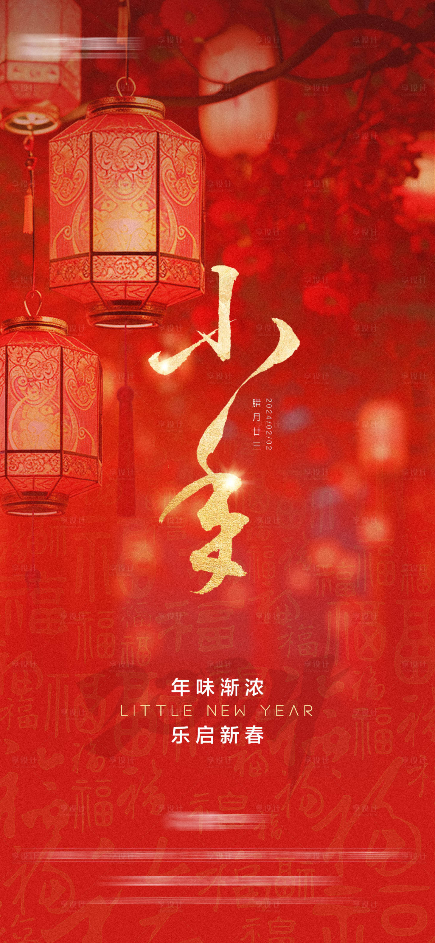 源文件下载【享设计】搜索编号：89850021876468053【小年海报】