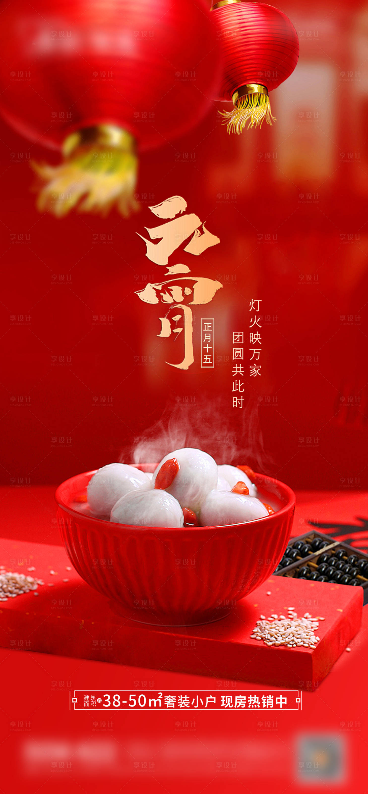 源文件下载【享设计】搜索编号：39650022071705089【元宵节海报】