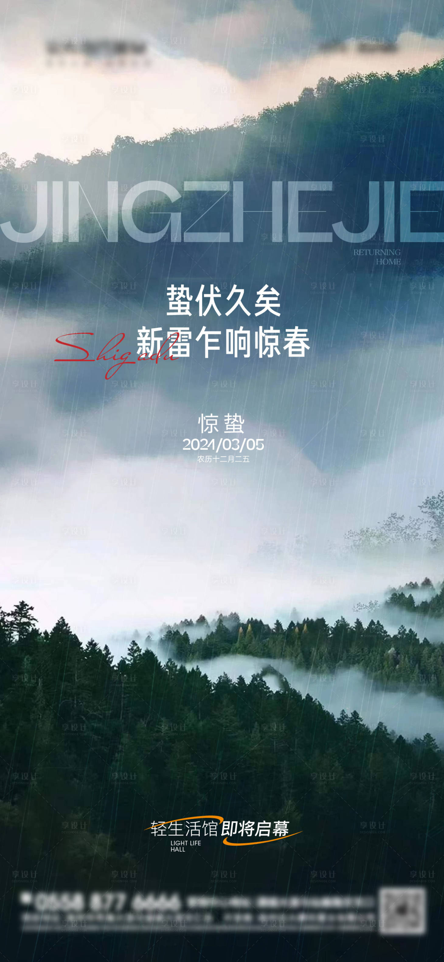 源文件下载【享设计】搜索编号：77220022040091858【地产惊蛰调性海报】