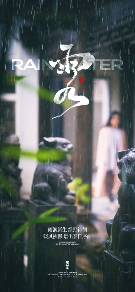 源文件下载【雨水节气海报】编号：47870021898077192