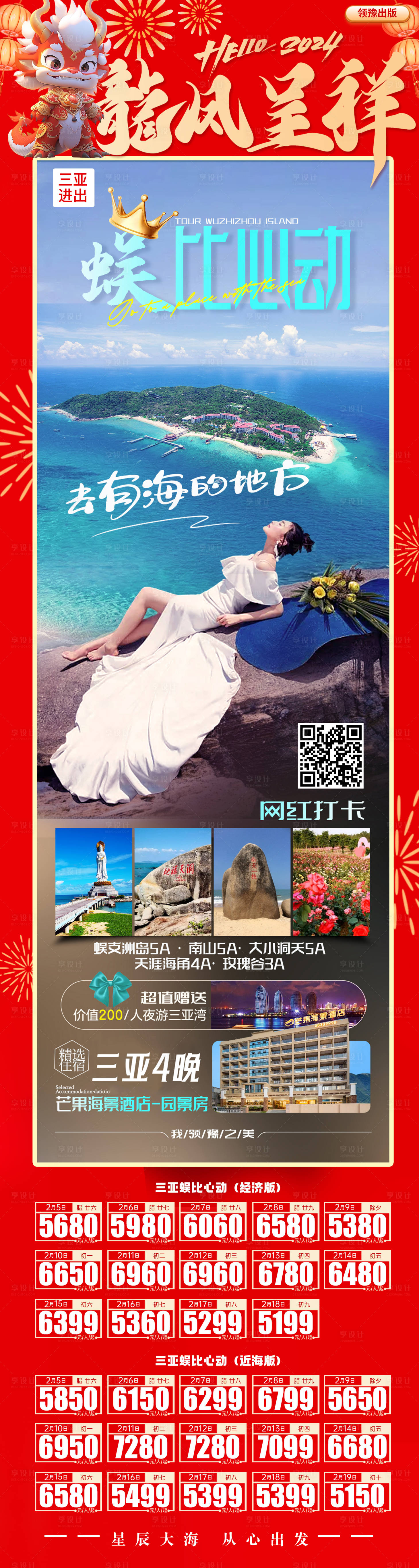源文件下载【春节三亚旅游海报】编号：85200021909289921