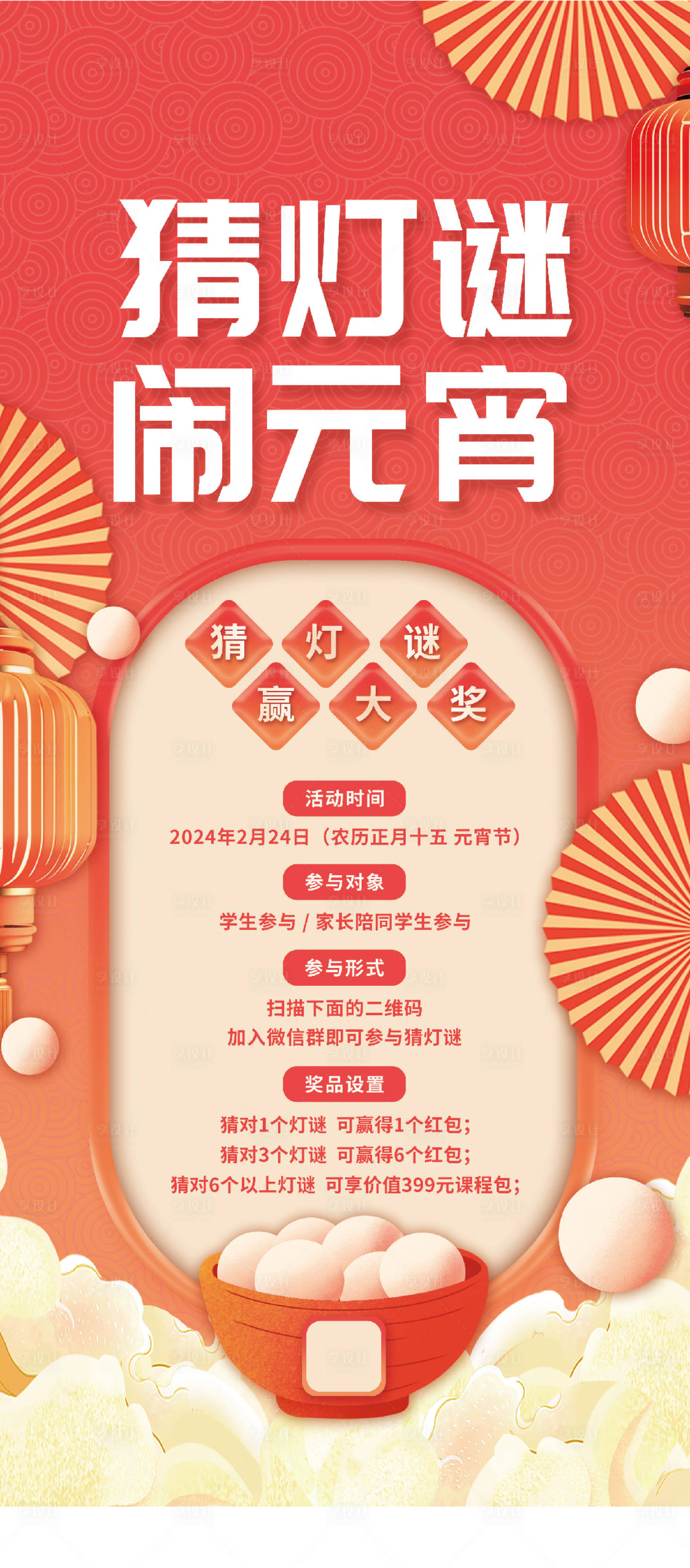 源文件下載【享設計】搜索編號：53310021918821261【元宵節猜燈謎海報】