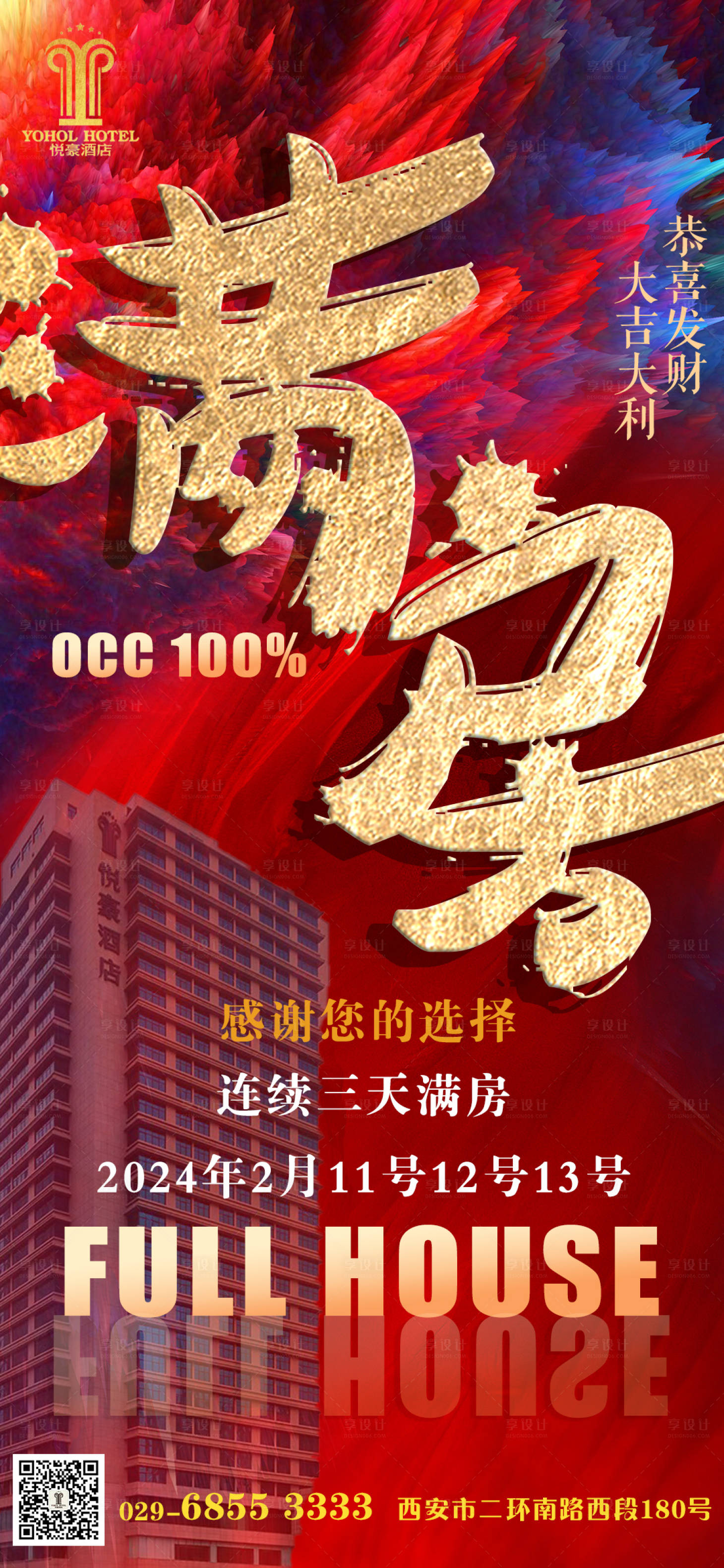 源文件下載【享設計】搜索編號：87230021954308028【滿房海報】