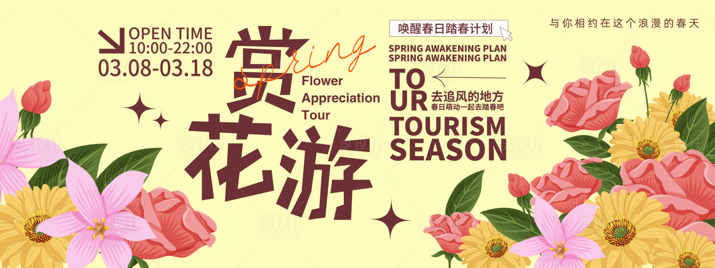 源文件下载【享设计】搜索编号：89700021910221156【春游背景板】