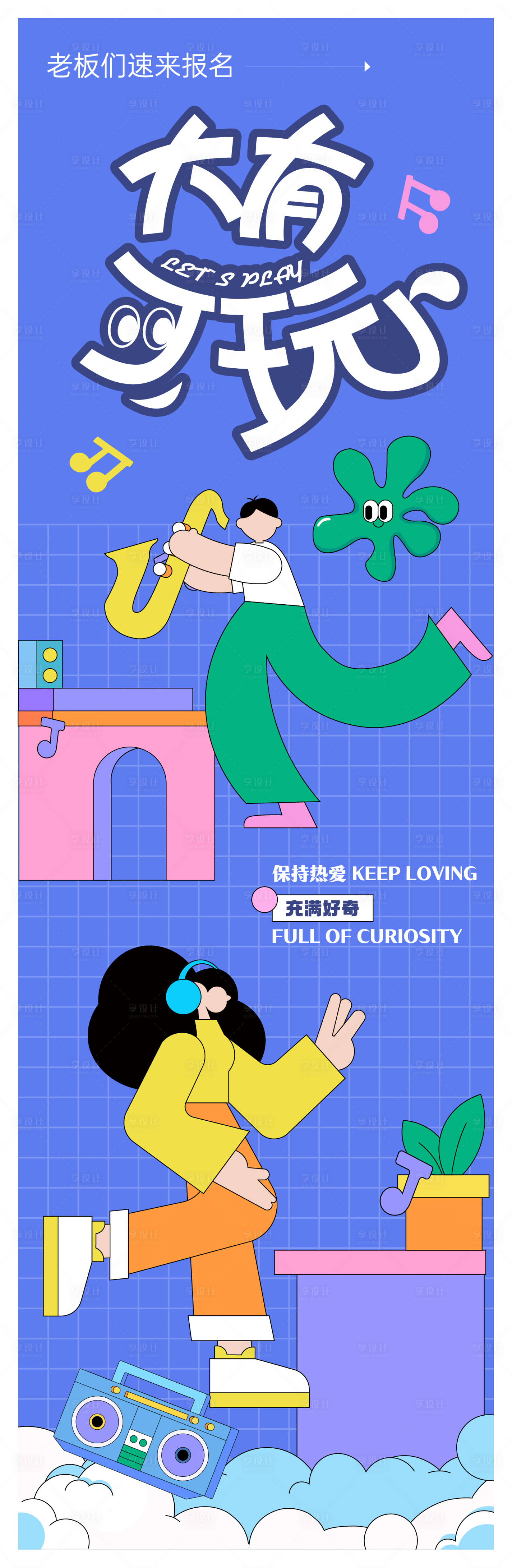 源文件下载【享设计】搜索编号：25850022059071016【趣味活动海报】