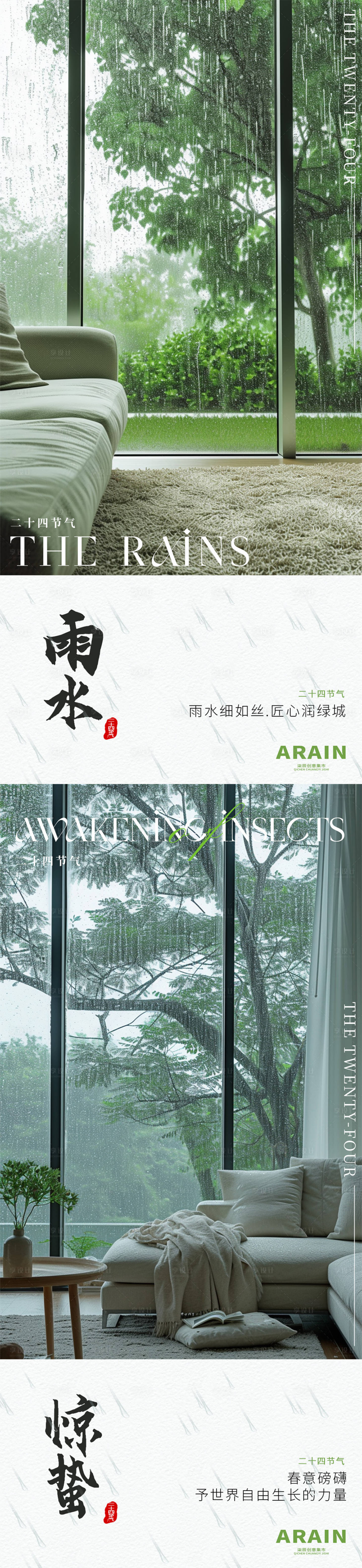 源文件下載【雨水驚蟄地產家居海報】編號：41150021907284595