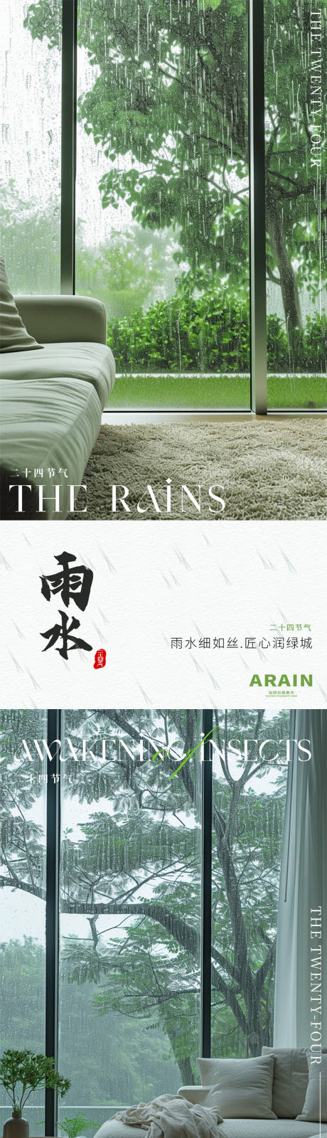 雨水惊蛰地产家居海报-源文件【享设计】