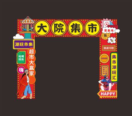 源文件下载【享设计】搜索编号：60550021864665125【潮玩市集门头 】
