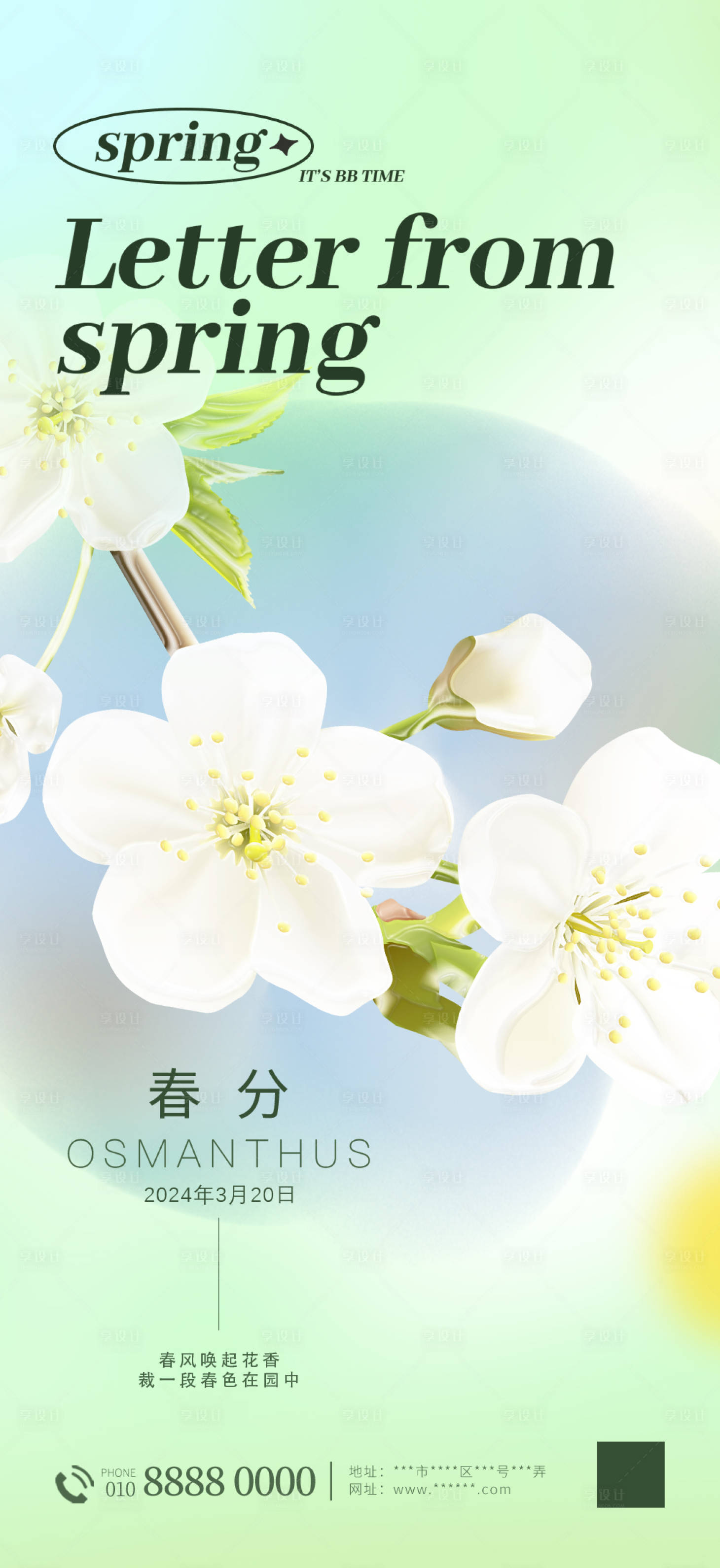 源文件下載【享設計】搜索編號：22270022186873476【春分節氣海報】
