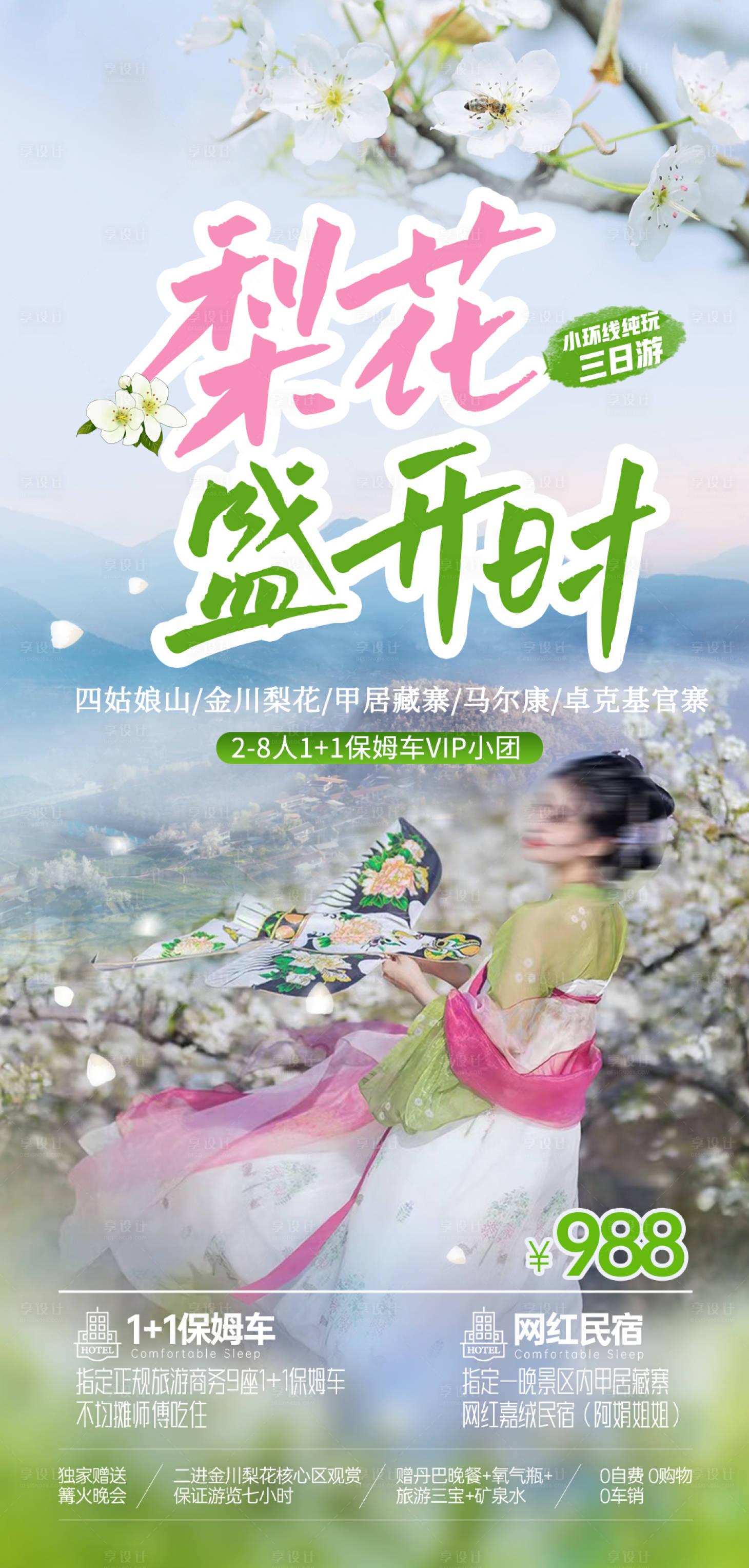 源文件下載【享設計】搜索編號：94370022153544800【金川梨花旅游海報】