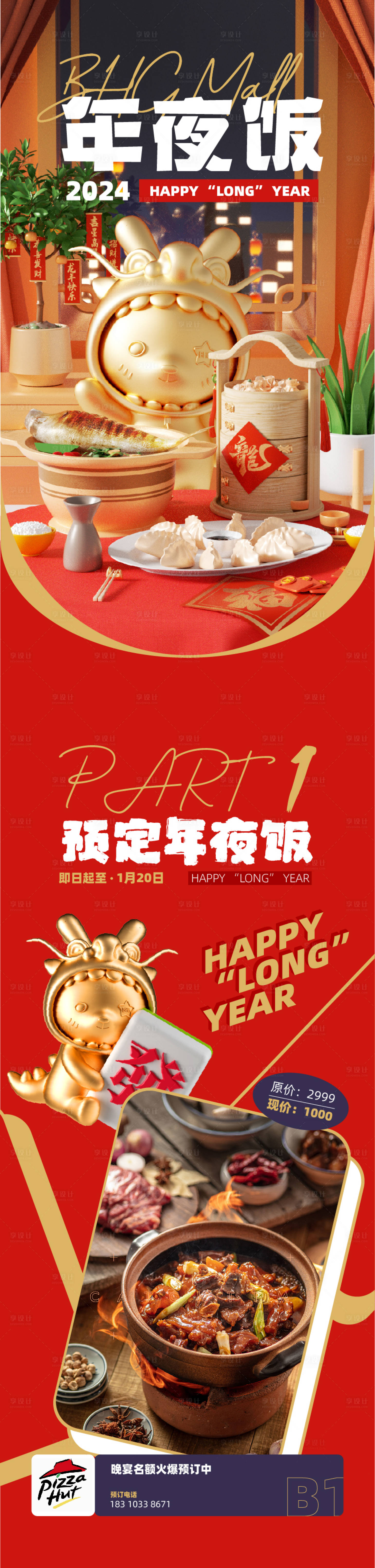 源文件下载【享设计】搜索编号：57170021917395445【新年年夜饭长图】