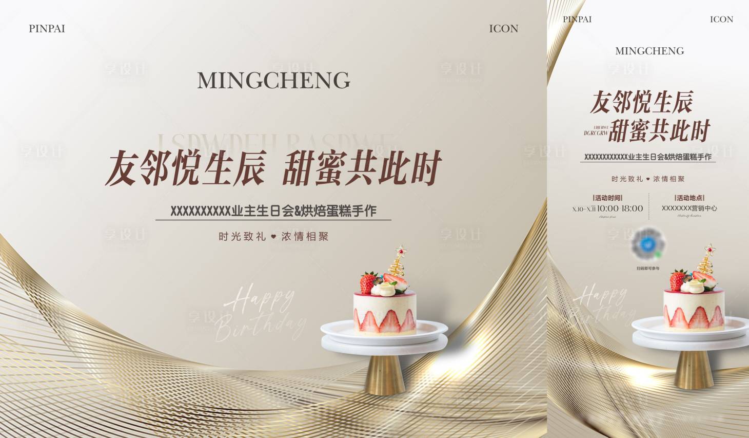 源文件下載【享設計】搜索編號：77690021880523272【地產(chǎn)生日會背景板】