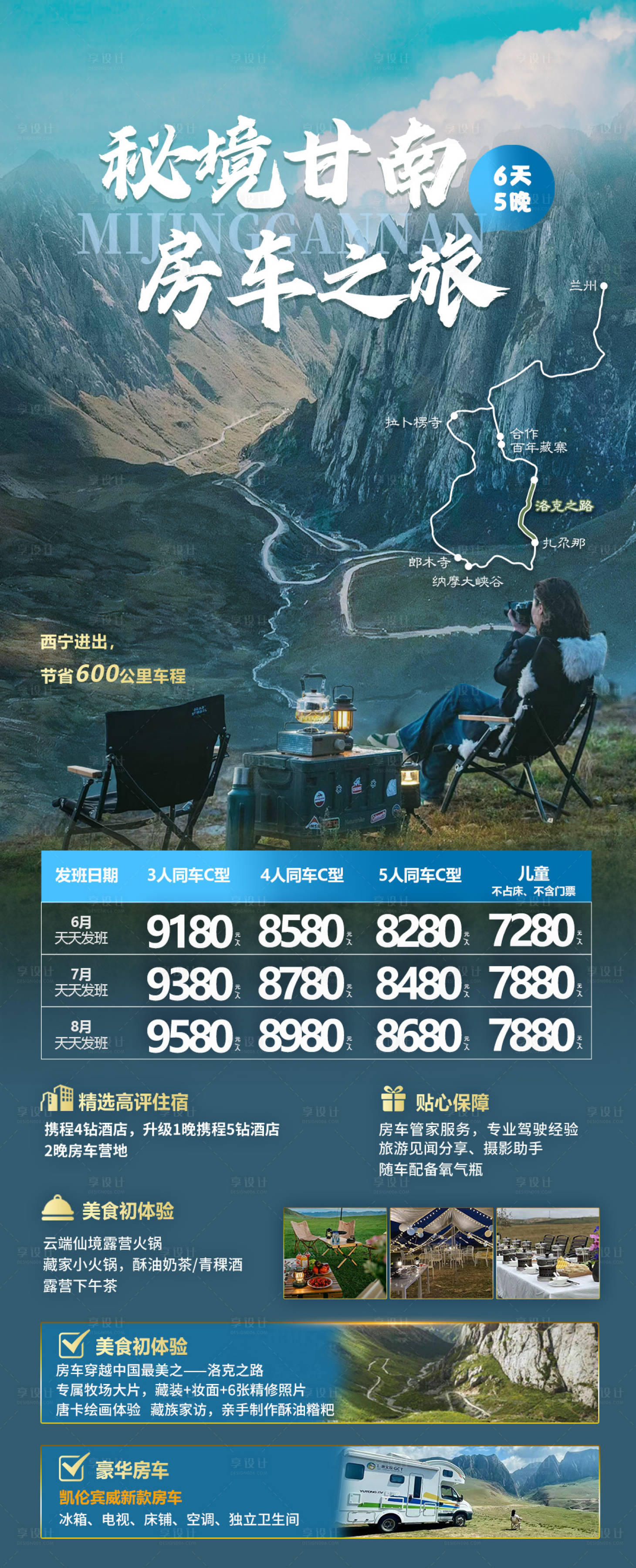 源文件下载【享设计】搜索编号：85270022160679753【甘南旅游海报】