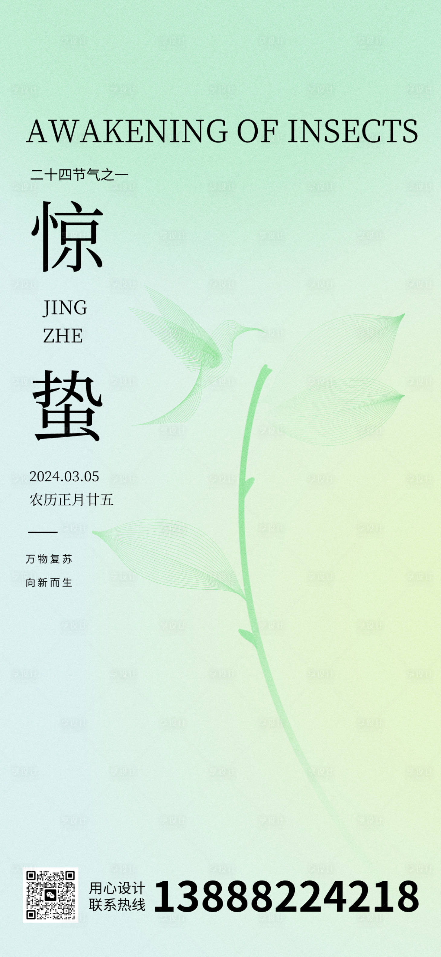 源文件下载【享设计】搜索编号：23010021968505615【惊蛰节气海报】