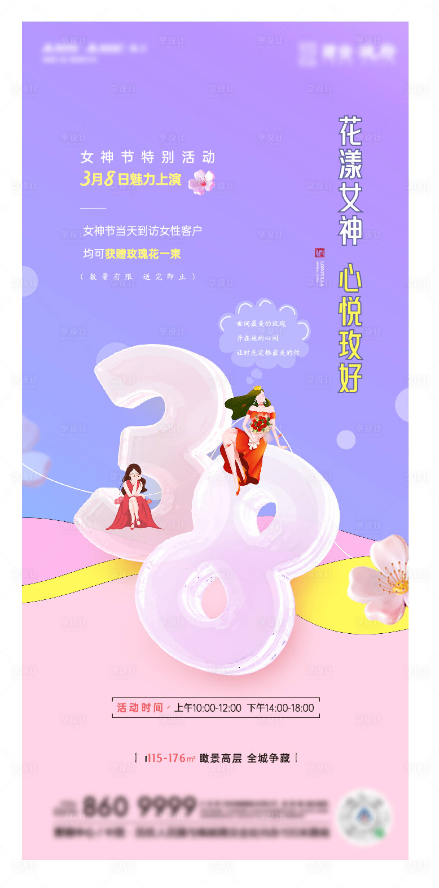 源文件下載【享設計】搜索編號：28750022045072009【地產婦女節活動海報】