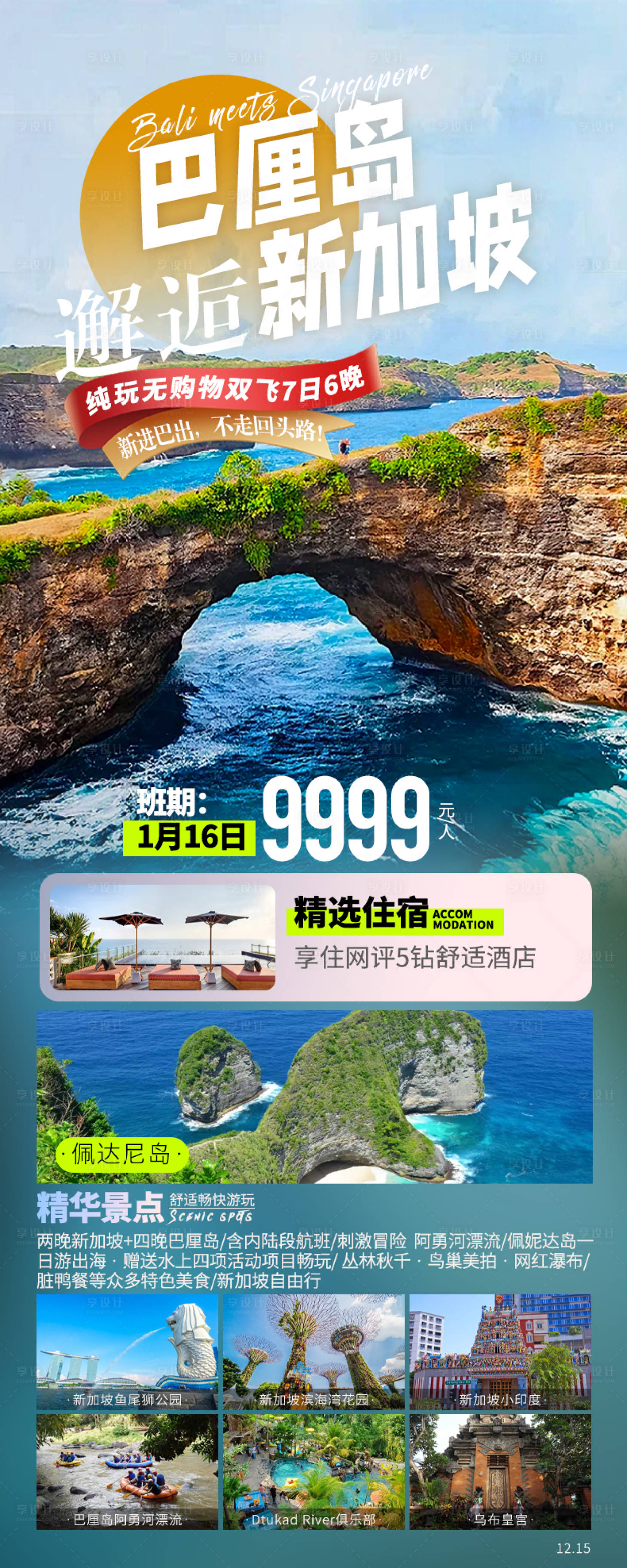源文件下載【享設(shè)計】搜索編號：18720021927847233【巴厘島邂逅新加坡旅游海報】