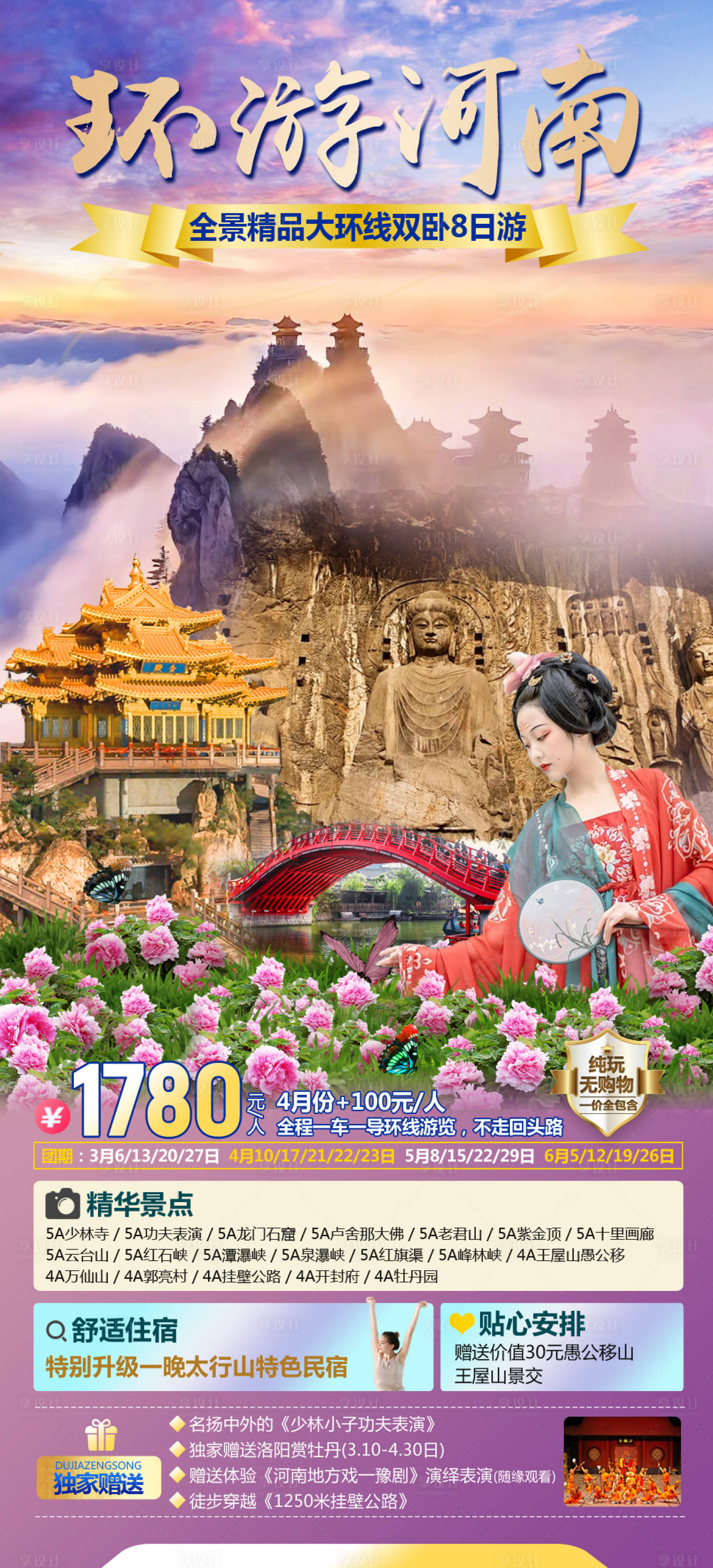 源文件下载【河南旅游海报】编号：76400022142722313