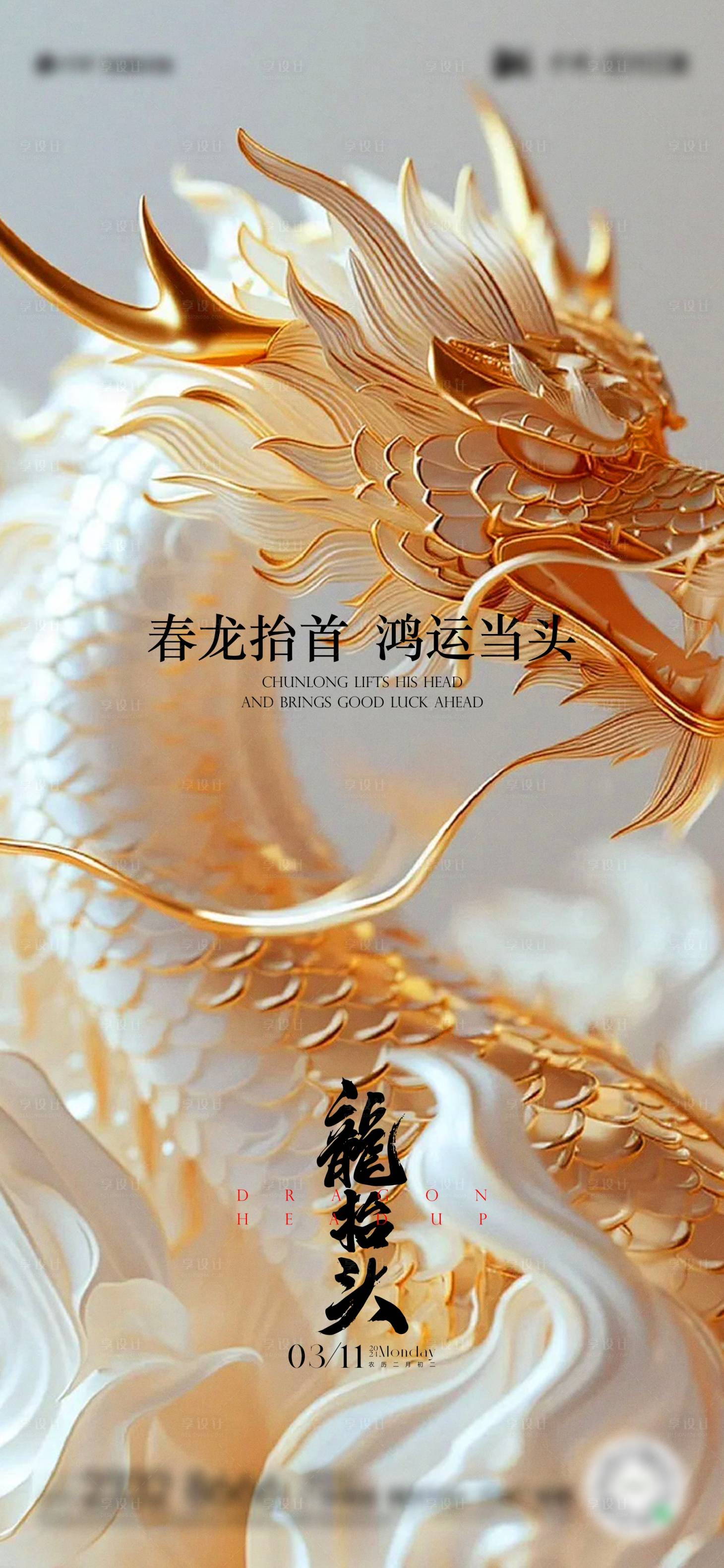 源文件下载【享设计】搜索编号：55850022196177250【龙抬头海报】