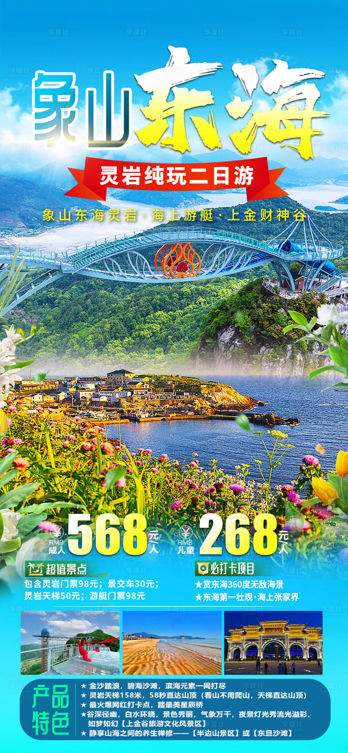 源文件下载【享设计】搜索编号：26950022115583402【象山东海旅游海报】