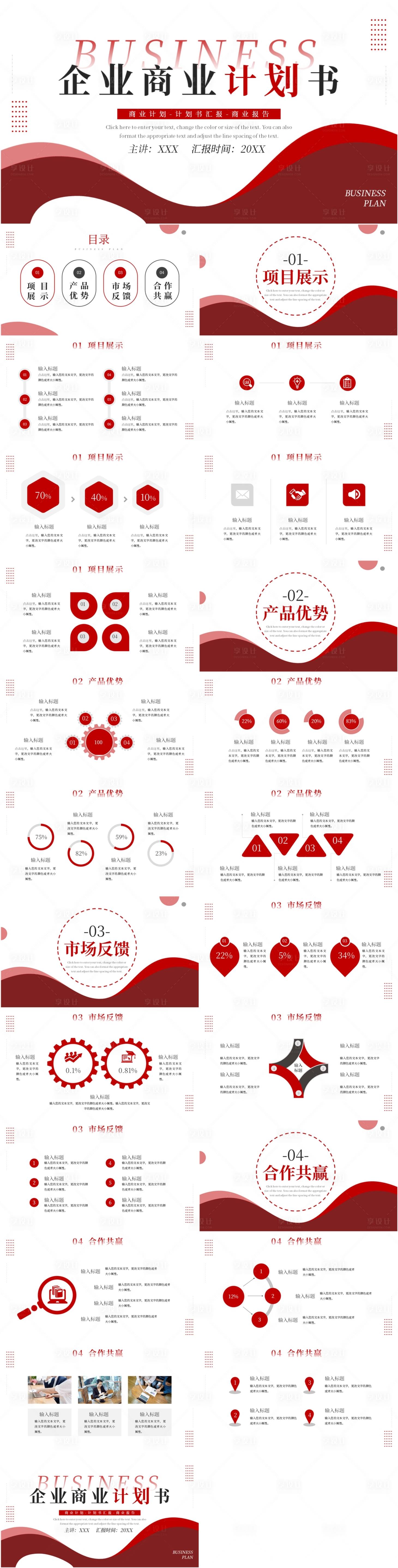 源文件下載【享設(shè)計】搜索編號：43240022082192045【商業(yè)計劃書PPT模板】