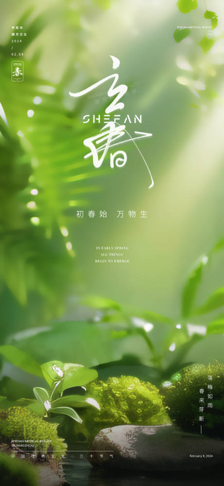 源文件下載【享設計】搜索編號：39150022000357986【立春節氣海報】