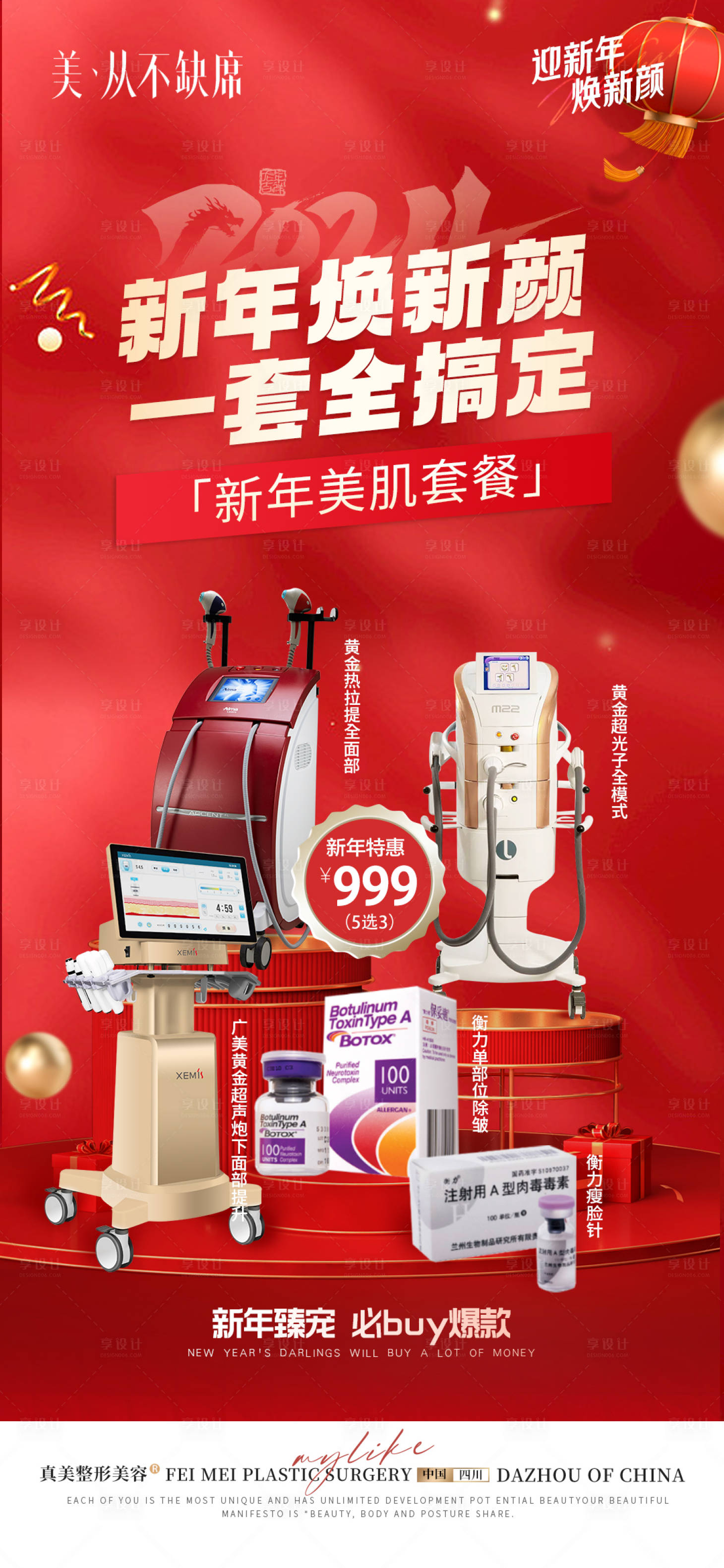 源文件下載【醫美新年海報】編號：53230021889809727