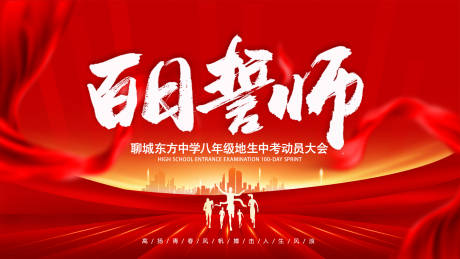 源文件下载【享设计】搜索编号：92300022068699264【百日誓师大会展板】