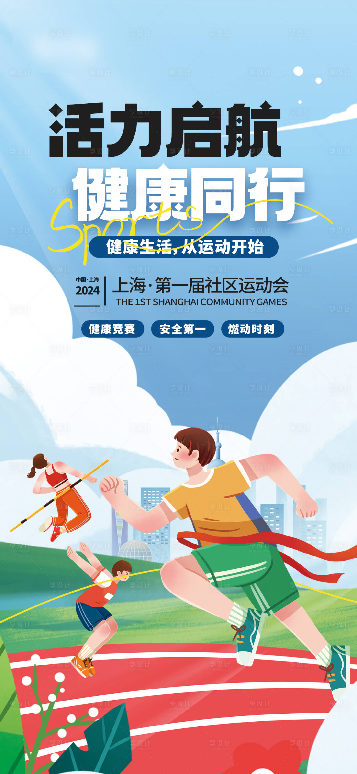 源文件下载【享设计】搜索编号：17900022181199998【社区运动会宣传海报】