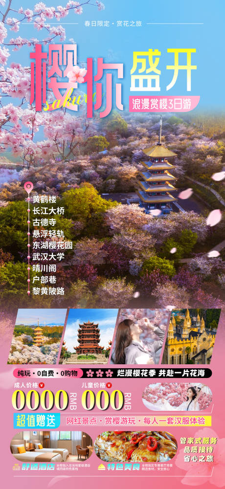 源文件下载【武汉樱花旅游海报】编号：77930022188136542