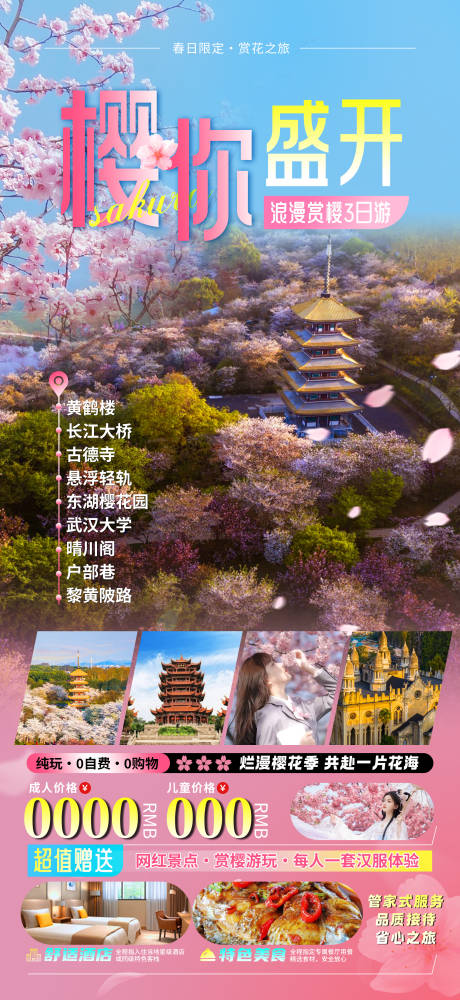 编号：77930022188136542【享设计】源文件下载-武汉樱花旅游海报