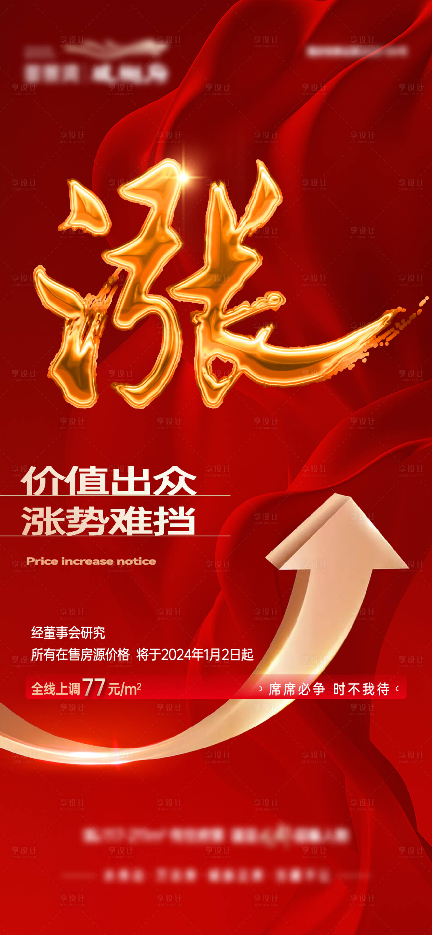 源文件下载【涨价通知海报】编号：25420021992776374