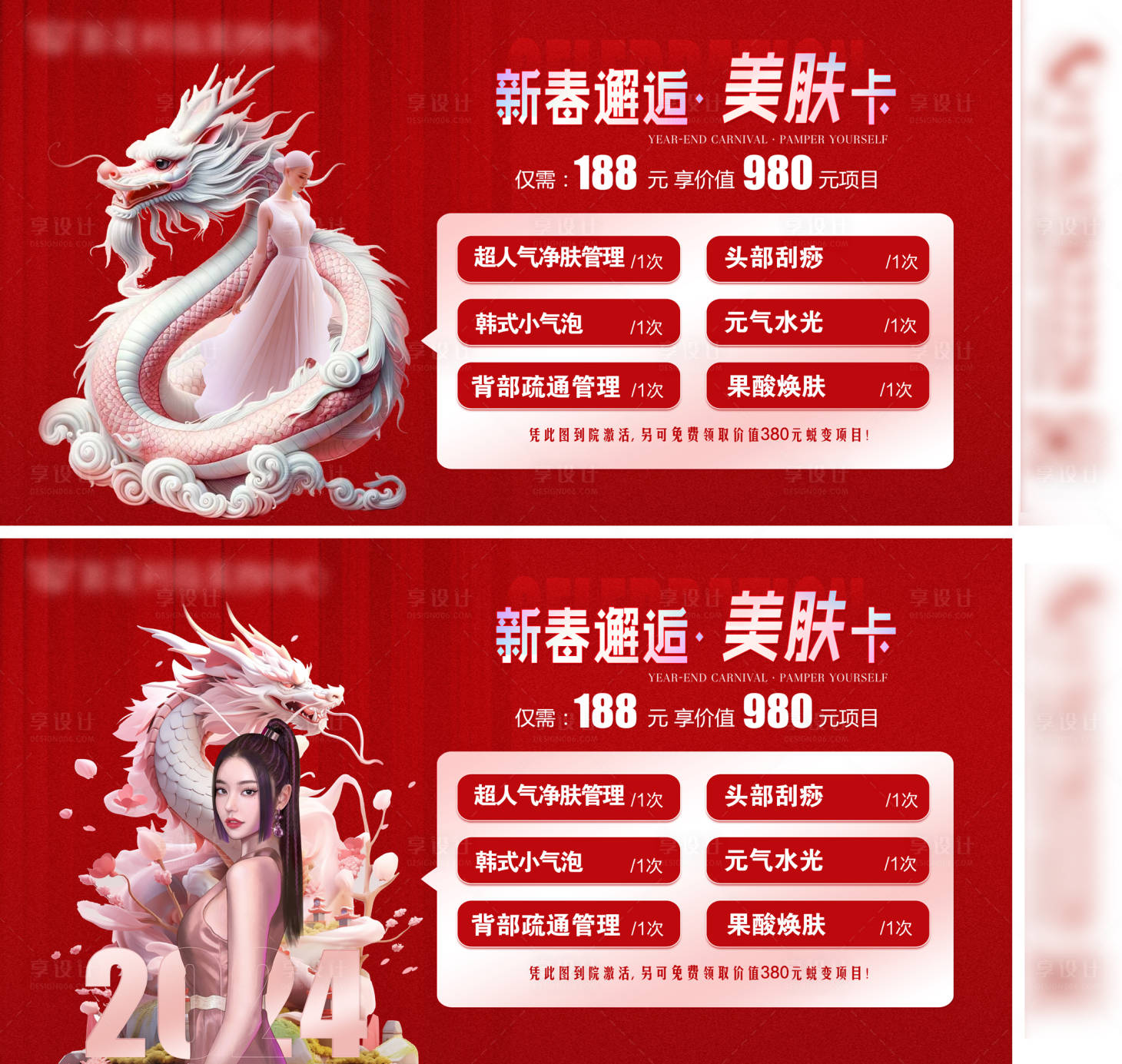 源文件下载【享设计】搜索编号：19980021910779817【医美特价龙年活动展板】
