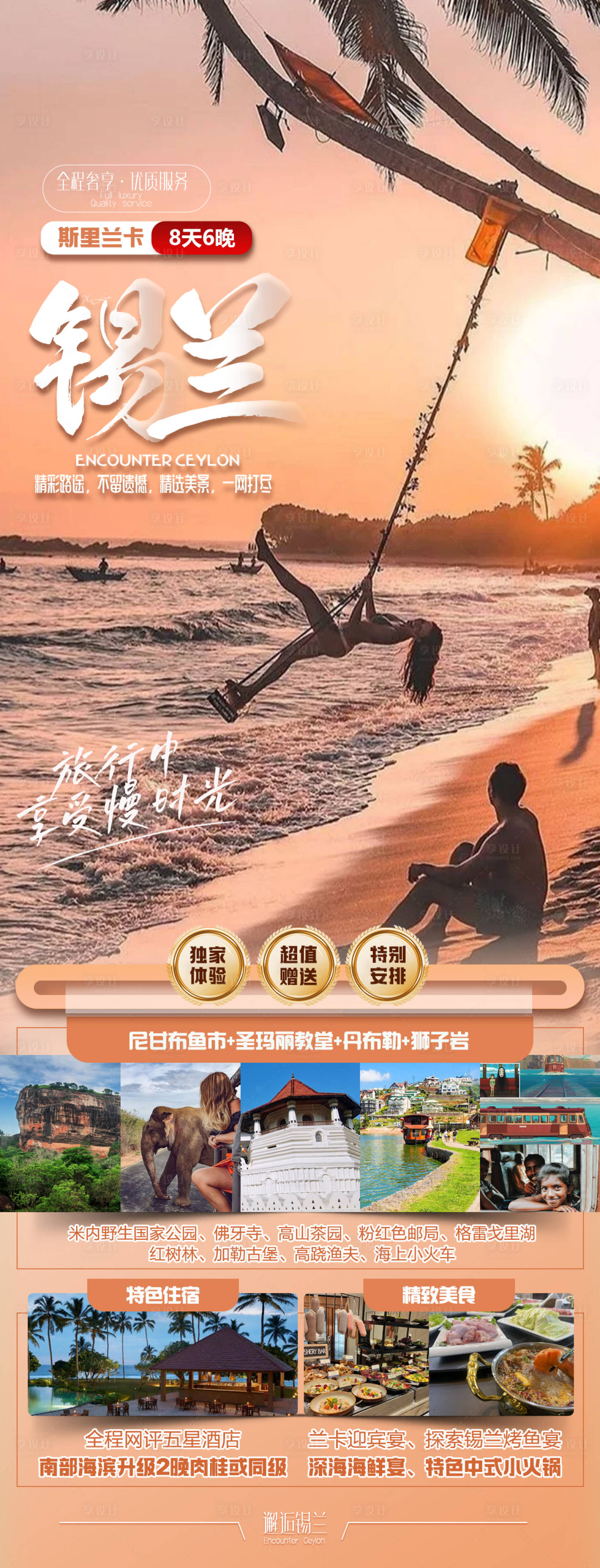 源文件下载【享设计】搜索编号：31480022026405072【锡兰斯里兰卡旅游海报】